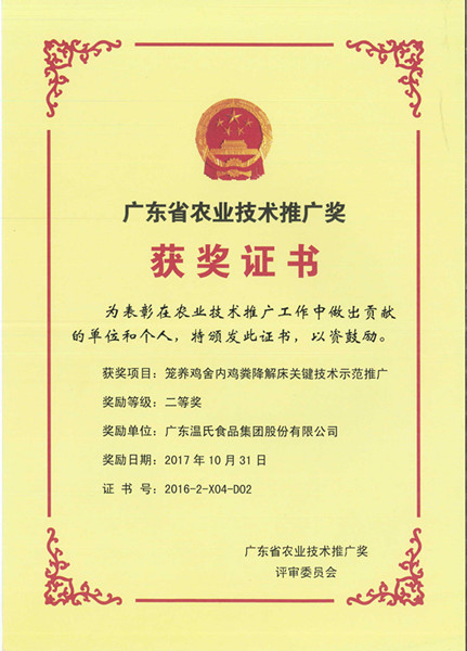 2017年10月，廣東省農業技術推廣獎二等獎—溫氏股份項目《籠養雞舍內雞糞降解床關鍵技術示范推廣》.jpg