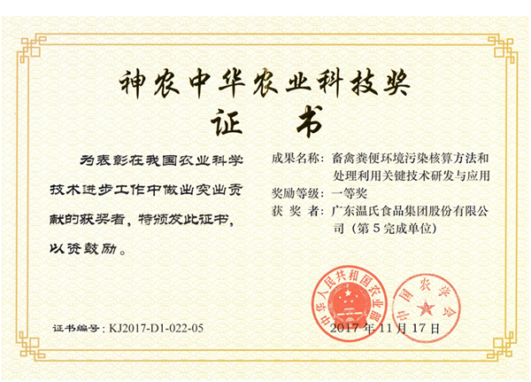 2017年11月，溫氏股份《畜禽糞便環(huán)境污染核算方法和處理利用關(guān)鍵技術(shù)研究與應(yīng)用》獲神農(nóng)中華農(nóng)業(yè)科技獎(jiǎng)一等獎(jiǎng).png
