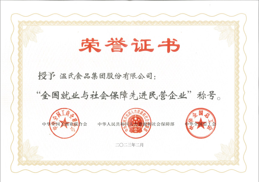 溫氏股份獲“全國(guó)就業(yè)與社會(huì)保障先進(jìn)民營(yíng)企業(yè)“稱(chēng)號(hào).jpg