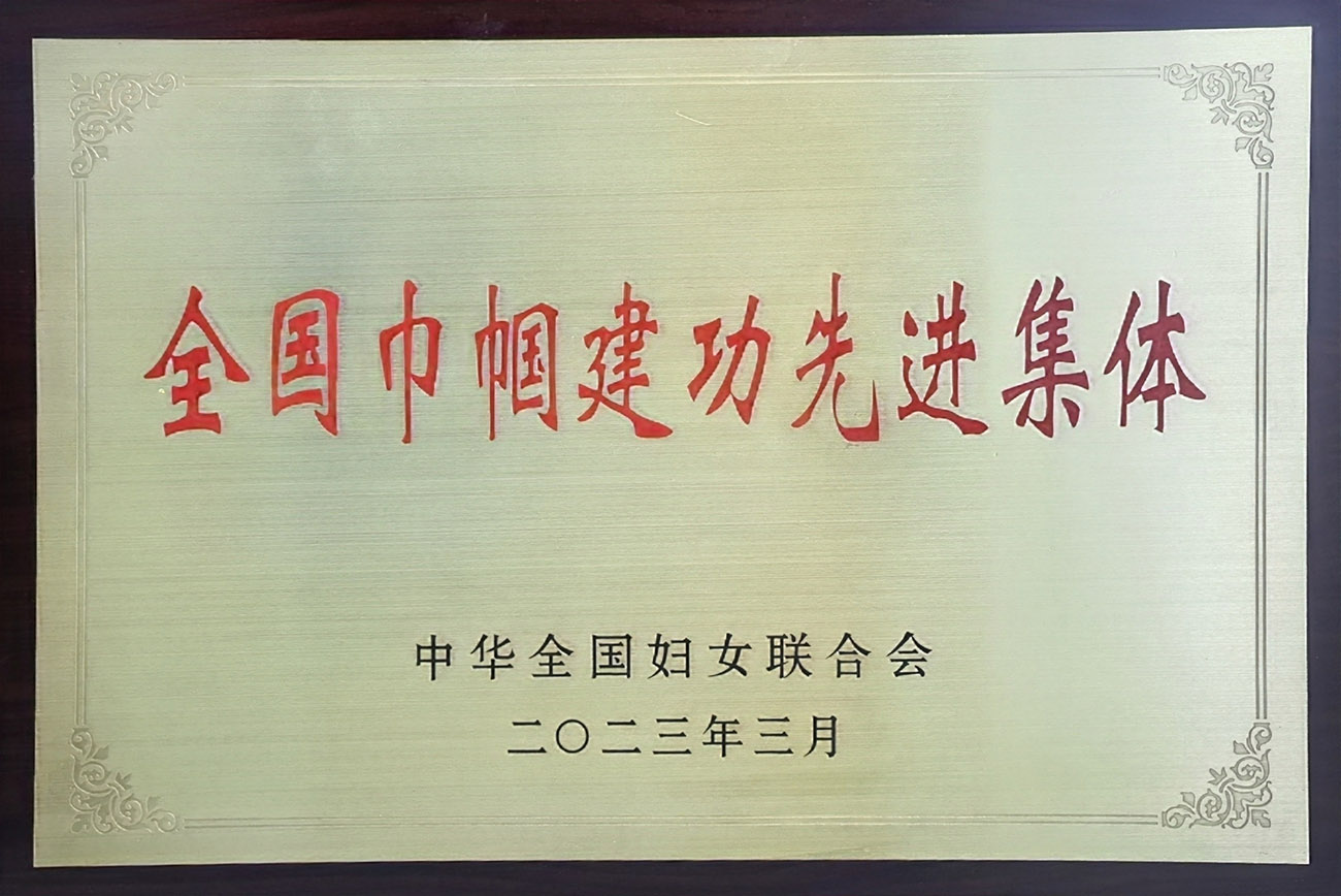 全國(guó)巾幗建功先進(jìn)集體（牌匾）.jpg